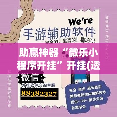 助赢神器“微乐小程序开挂	”开挂(透视)辅助神器