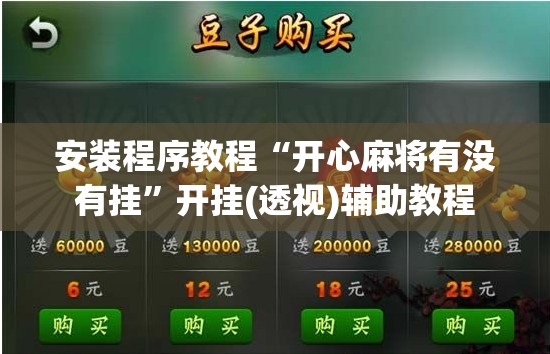 安装程序教程“开心麻将有没有挂”开挂(透视)辅助教程