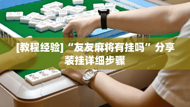[教程经验]“友友麻将有挂吗”分享装挂详细步骤