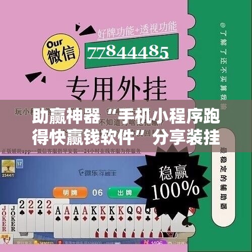 助赢神器“手机小程序跑得快赢钱软件	”分享装挂详细步骤