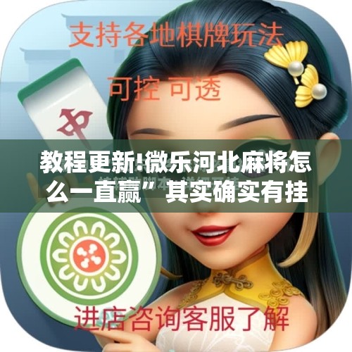 教程更新!微乐河北麻将怎么一直赢”其实确实有挂