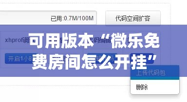 可用版本“微乐免费房间怎么开挂	”开挂(透视)辅助教程