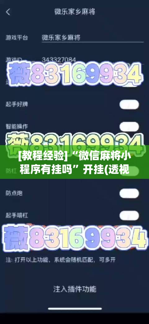 [教程经验]“微信麻将小程序有挂吗”开挂(透视)辅助教程