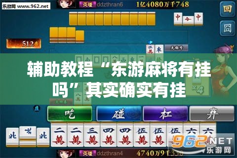辅助教程“东游麻将有挂吗	”其实确实有挂