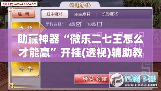 助赢神器“微乐二七王怎么才能赢”开挂(透视)辅助教程