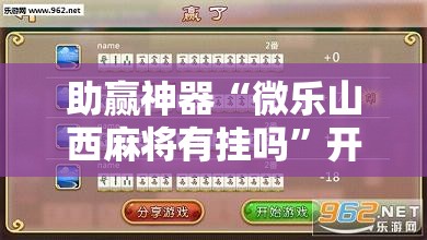 助赢神器“微乐山西麻将有挂吗	”开挂辅助脚本+详细开挂安装教程