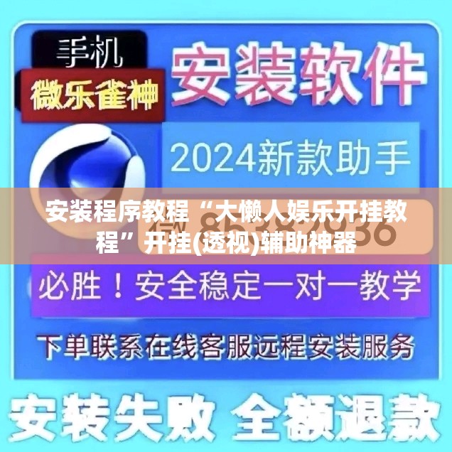 安装程序教程“大懒人娱乐开挂教程	”开挂(透视)辅助神器
