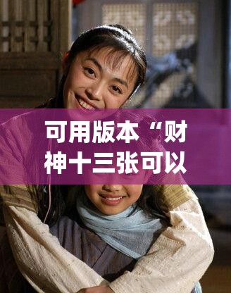 可用版本“财神十三张可以开挂吗”开挂(透视)辅助神器