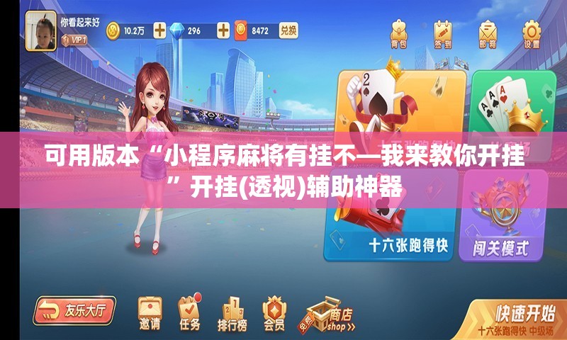 可用版本“小程序麻将有挂不—我来教你开挂	”开挂(透视)辅助神器