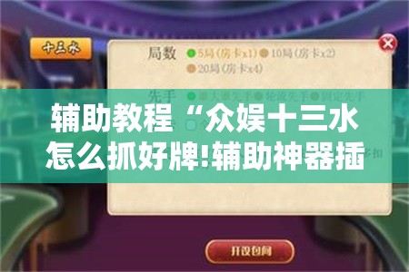 辅助教程“众娱十三水怎么抓好牌!辅助神器插件下载