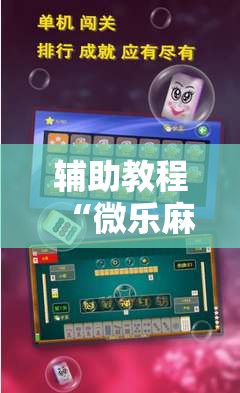 辅助教程“微乐麻将万能开挂器免费下载安装苹果	”开挂辅助脚本+详细开挂安装教程