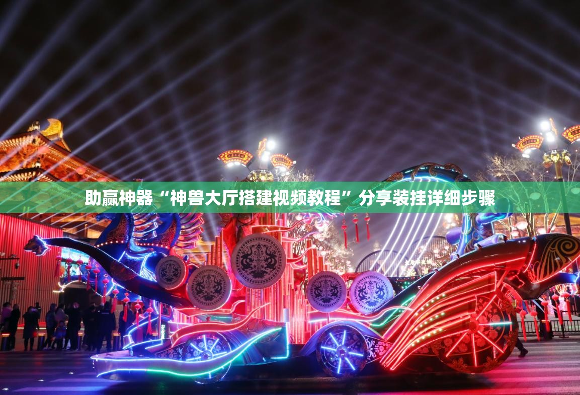助赢神器“神兽大厅搭建视频教程	”分享装挂详细步骤
