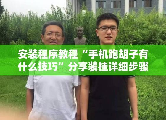 安装程序教程“手机跑胡子有什么技巧”分享装挂详细步骤