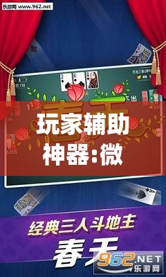 玩家辅助神器:微乐捉鸡麻将外卦神器下载安装免费”开挂(透视)辅助神器