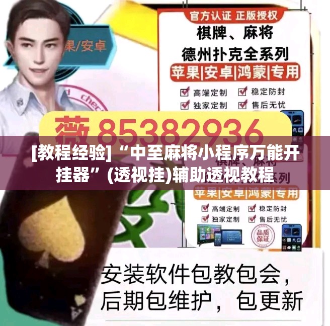 [教程经验]“中至麻将小程序万能开挂器”(透视挂)辅助透视教程