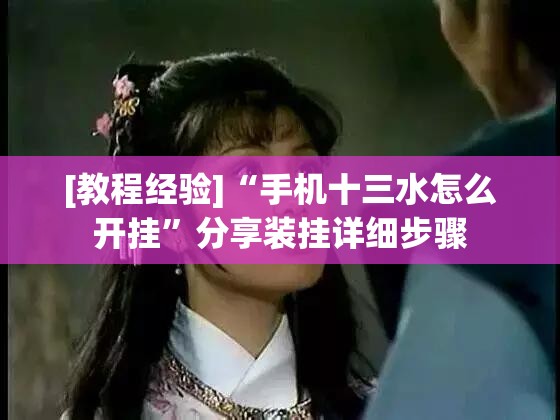 [教程经验]“手机十三水怎么开挂	”分享装挂详细步骤