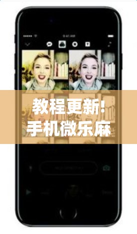 教程更新!手机微乐麻将开挂视频”(透视挂)辅助透视教程