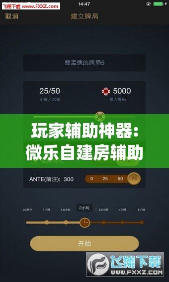 玩家辅助神器:微乐自建房辅助工具”(透视挂)辅助透视教程