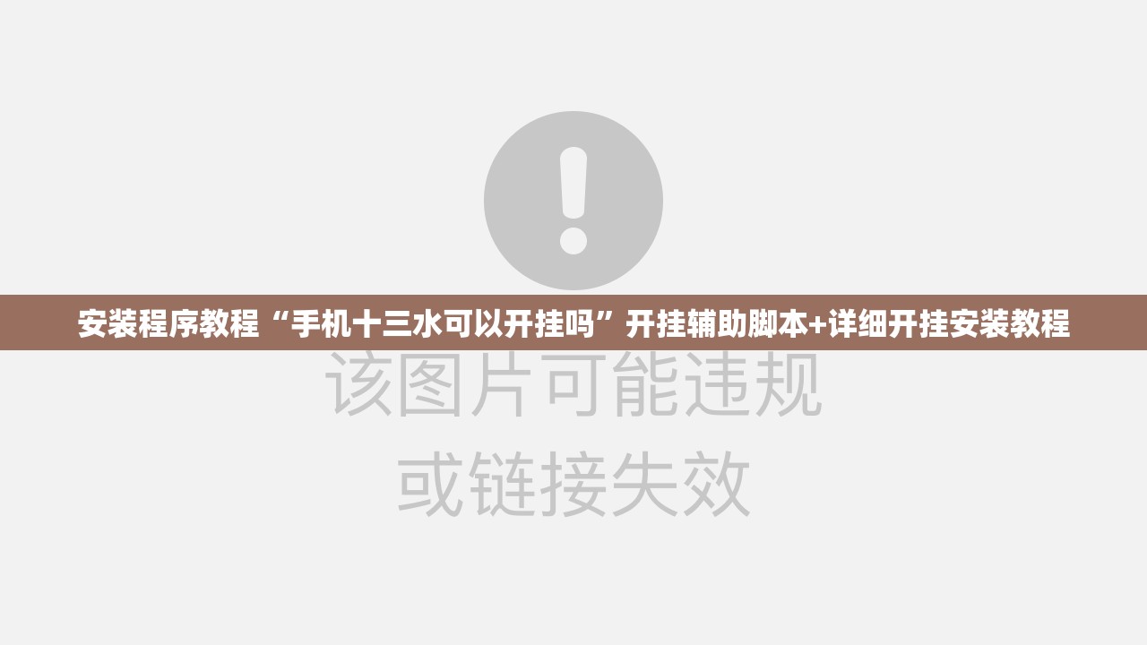 安装程序教程“手机十三水可以开挂吗”开挂辅助脚本+详细开挂安装教程