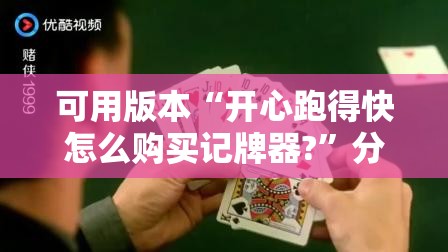 可用版本“开心跑得快怎么购买记牌器?”分享装挂详细步骤