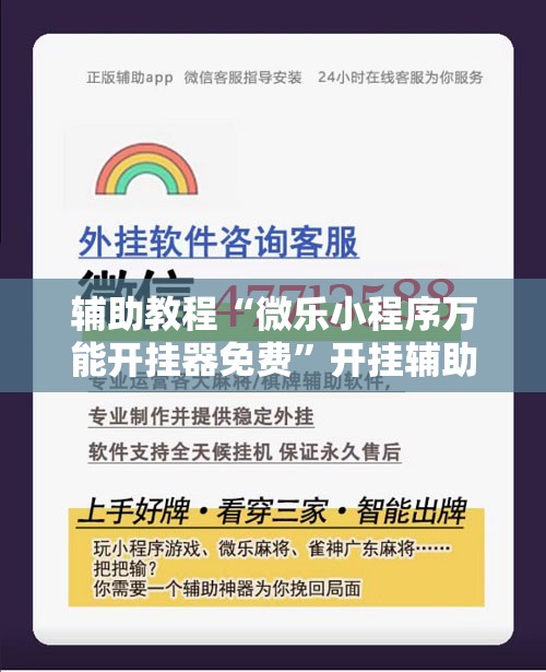 辅助教程“微乐小程序万能开挂器免费	”开挂辅助脚本+详细开挂安装教程
