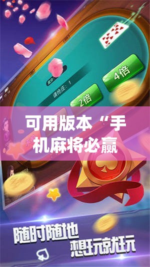 可用版本“手机麻将必赢神软件	”开挂(透视)辅助教程