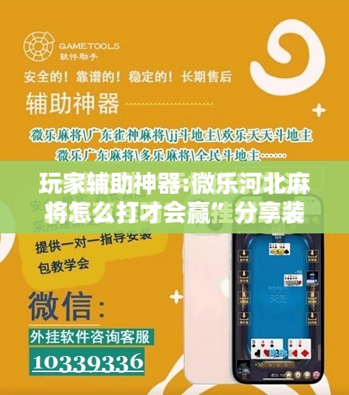 玩家辅助神器:微乐河北麻将怎么打才会赢”分享装挂详细步骤