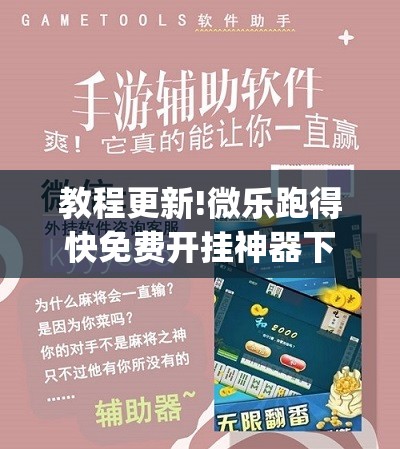 教程更新!微乐跑得快免费开挂神器下载	”开挂(透视)辅助教程