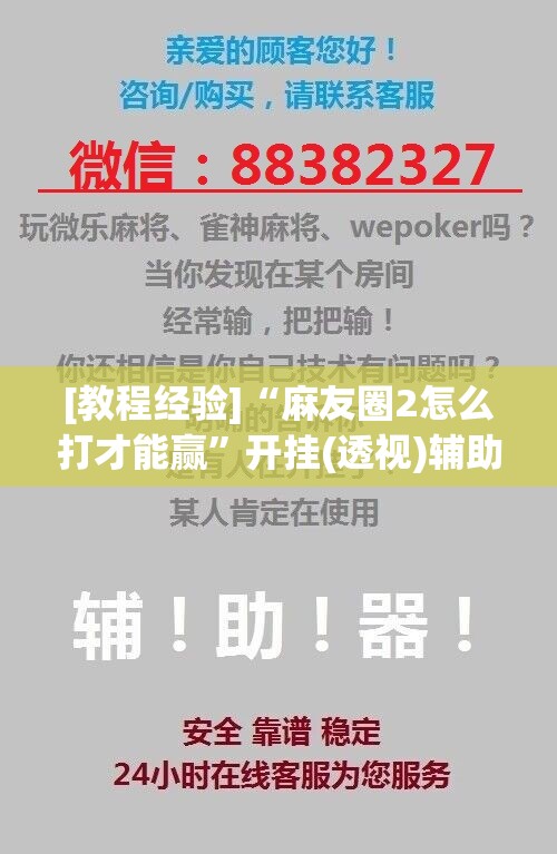 [教程经验]“麻友圈2怎么打才能赢	”开挂(透视)辅助神器