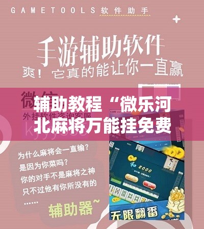辅助教程“微乐河北麻将万能挂免费下载!辅助神器插件下载