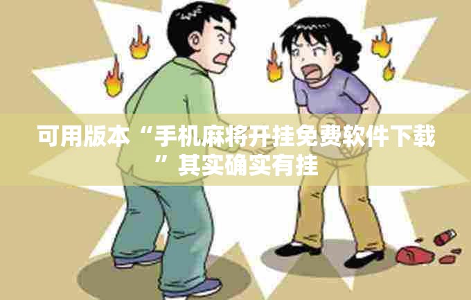 可用版本“手机麻将开挂免费软件下载”其实确实有挂