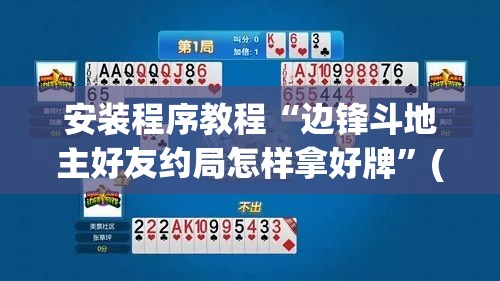 安装程序教程“边锋斗地主好友约局怎样拿好牌	”(透视挂)辅助透视教程