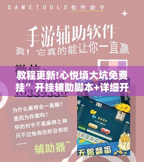 教程更新!心悦填大坑免费挂”开挂辅助脚本+详细开挂安装教程