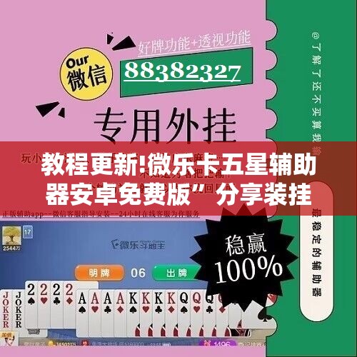 教程更新!微乐卡五星辅助器安卓免费版”分享装挂详细步骤