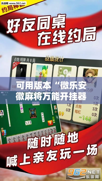 可用版本“微乐安徽麻将万能开挂器通用版”其实确实有挂
