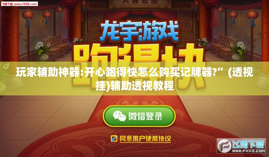 玩家辅助神器:开心跑得快怎么购买记牌器?	”(透视挂)辅助透视教程