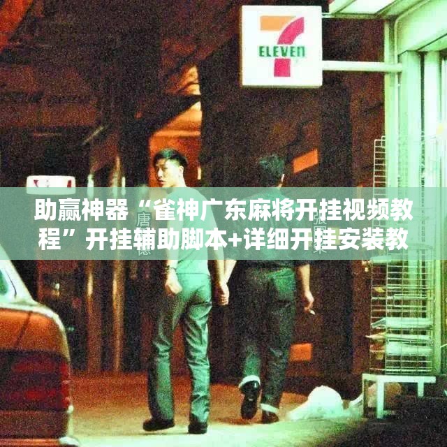 助赢神器“雀神广东麻将开挂视频教程”开挂辅助脚本+详细开挂安装教程
