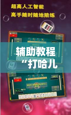 辅助教程“打哈儿麻将万能开挂器	”开挂辅助脚本+详细开挂安装教程