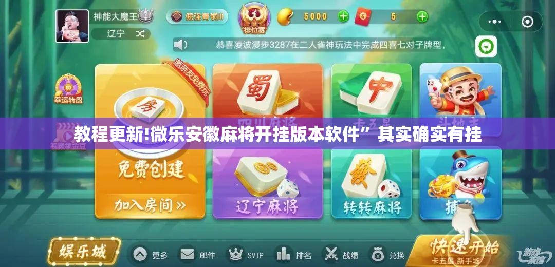 教程更新!微乐安徽麻将开挂版本软件”其实确实有挂