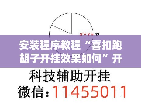 安装程序教程“喜扣跑胡子开挂效果如何”开挂(透视)辅助教程