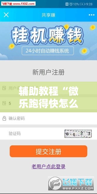 辅助教程“微乐跑得快怎么才能赢”分享装挂详细步骤