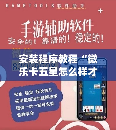 安装程序教程“微乐卡五星怎么样才能赢”开挂(透视)辅助神器