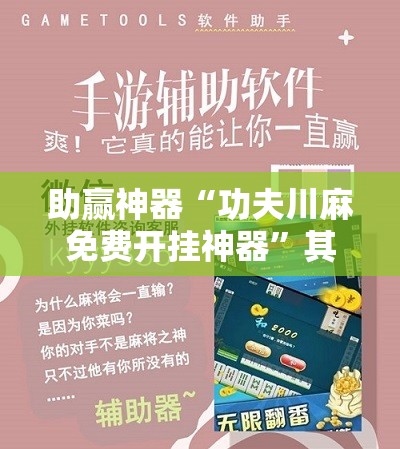 助赢神器“功夫川麻免费开挂神器”其实确实有挂