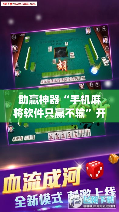 助赢神器“手机麻将软件只赢不输”开挂(透视)辅助神器