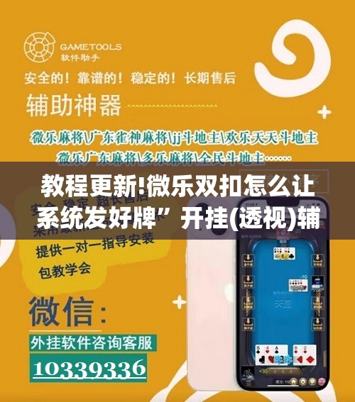 教程更新!微乐双扣怎么让系统发好牌”开挂(透视)辅助神器