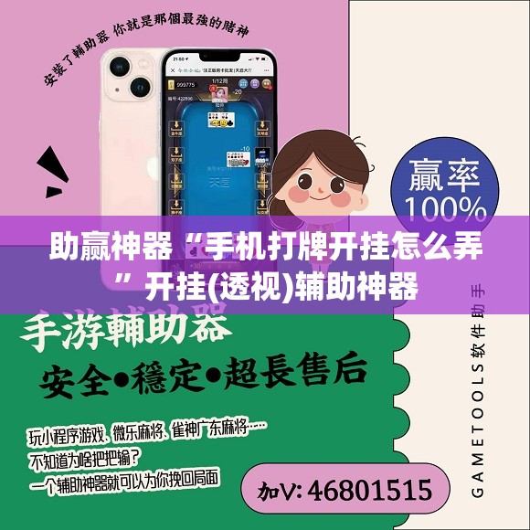 助赢神器“手机打牌开挂怎么弄	”开挂(透视)辅助神器