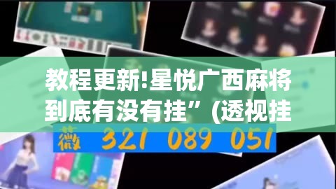 教程更新!星悦广西麻将到底有没有挂	”(透视挂)辅助透视教程