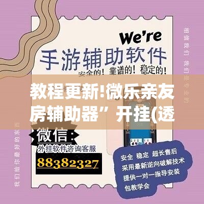 教程更新!微乐亲友房辅助器	”开挂(透视)辅助教程