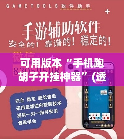 可用版本“手机跑胡子开挂神器	”(透视挂)辅助透视教程