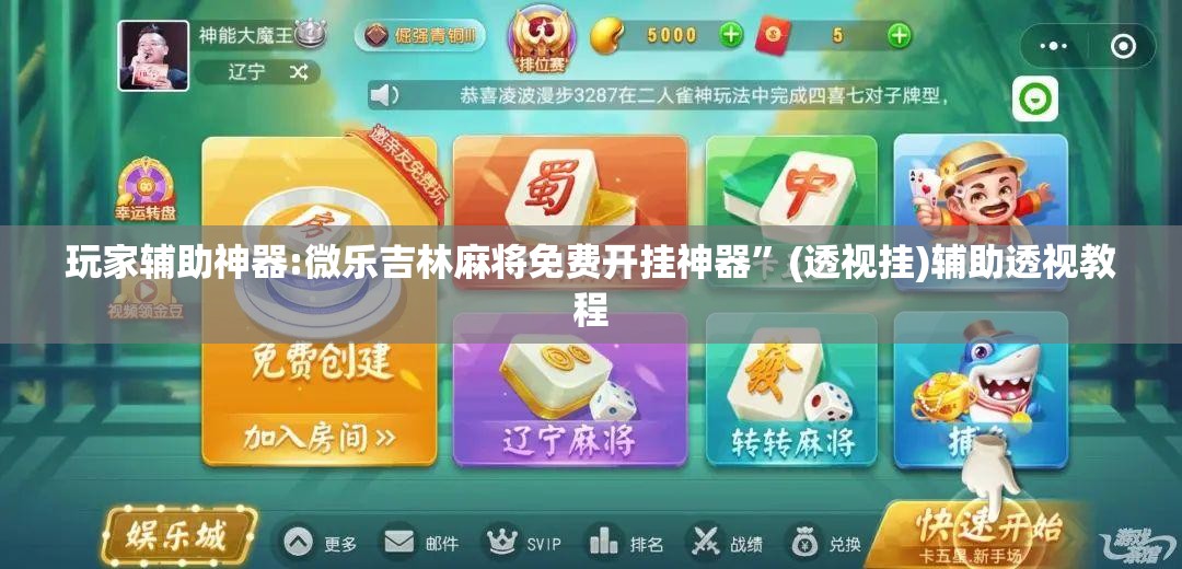 玩家辅助神器:微乐吉林麻将免费开挂神器”(透视挂)辅助透视教程